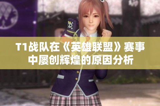 T1战队在《英雄联盟》赛事中屡创辉煌的原因分析
