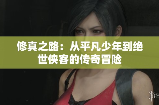 修真之路：从平凡少年到绝世侠客的传奇冒险