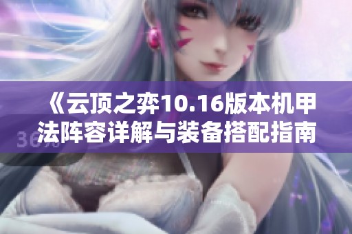 《云顶之弈10.16版本机甲法阵容详解与装备搭配指南》