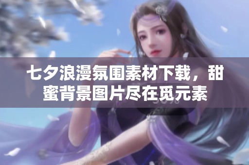 七夕浪漫氛围素材下载，甜蜜背景图片尽在觅元素