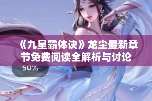 《九星霸体诀》龙尘最新章节免费阅读全解析与讨论