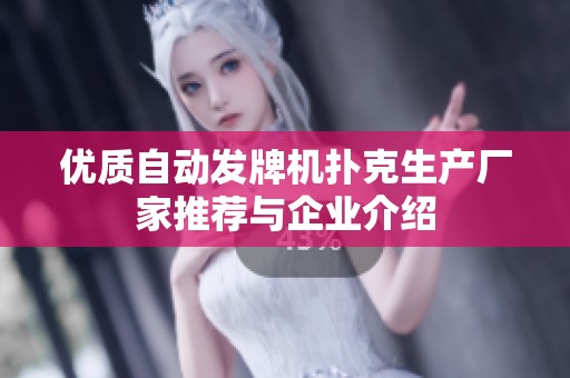 优质自动发牌机扑克生产厂家推荐与企业介绍