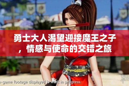 勇士大人渴望迎接魔王之子，情感与使命的交错之旅
