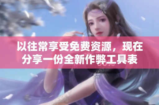 以往常享受免费资源，现在分享一份全新作弊工具表