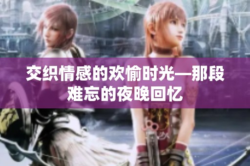交织情感的欢愉时光—那段难忘的夜晚回忆