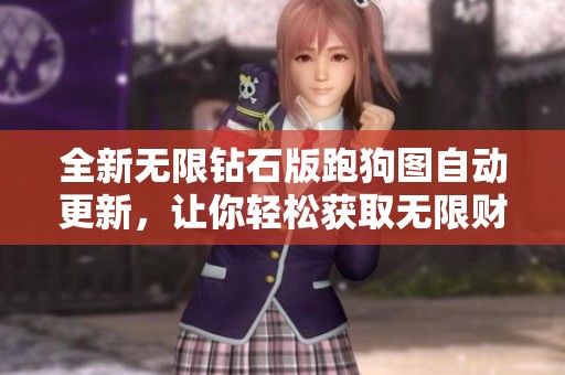全新无限钻石版跑狗图自动更新，让你轻松获取无限财富