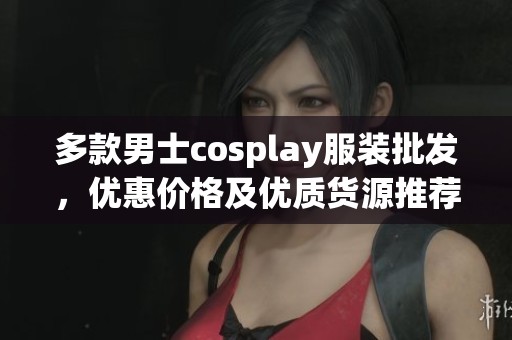 多款男士cosplay服装批发，优惠价格及优质货源推荐