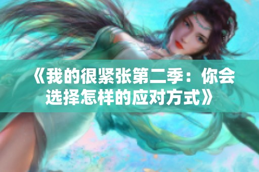 《我的很紧张第二季：你会选择怎样的应对方式》