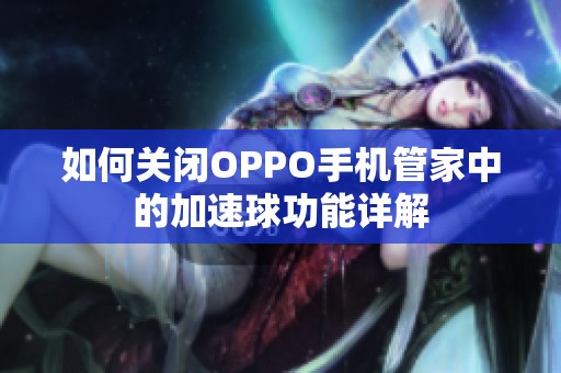 如何关闭OPPO手机管家中的加速球功能详解