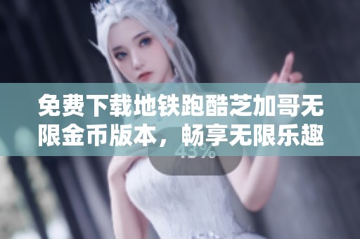 免费下载地铁跑酷芝加哥无限金币版本，畅享无限乐趣