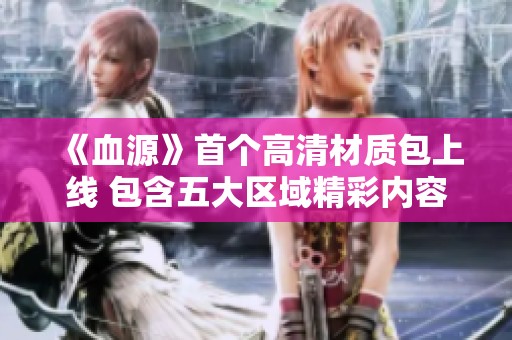 《血源》首个高清材质包上线 包含五大区域精彩内容