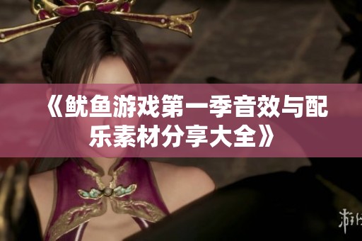 《鱿鱼游戏第一季音效与配乐素材分享大全》