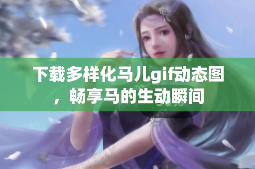 下载多样化马儿gif动态图，畅享马的生动瞬间