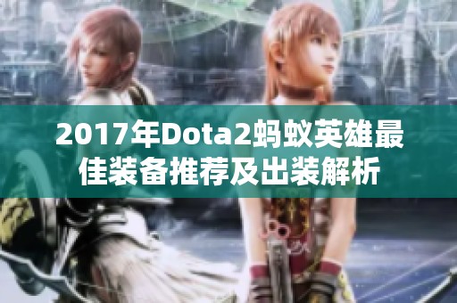 2017年Dota2蚂蚁英雄最佳装备推荐及出装解析