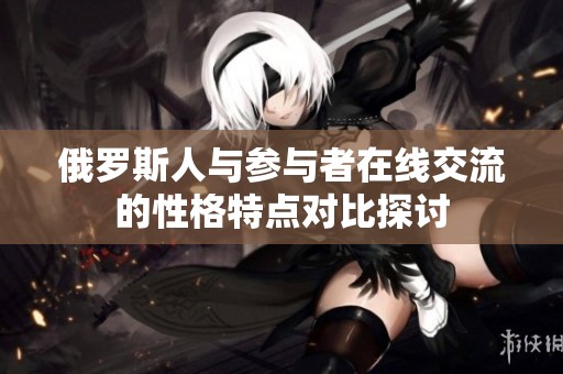 俄罗斯人与参与者在线交流的性格特点对比探讨