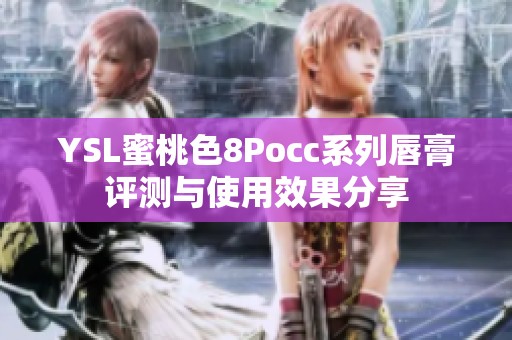 YSL蜜桃色8Pocc系列唇膏评测与使用效果分享