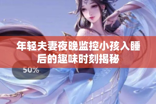 年轻夫妻夜晚监控小孩入睡后的趣味时刻揭秘