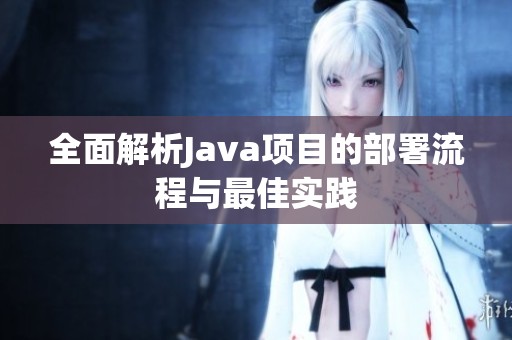 全面解析Java项目的部署流程与最佳实践