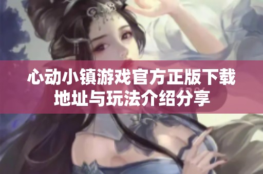 心动小镇游戏官方正版下载地址与玩法介绍分享