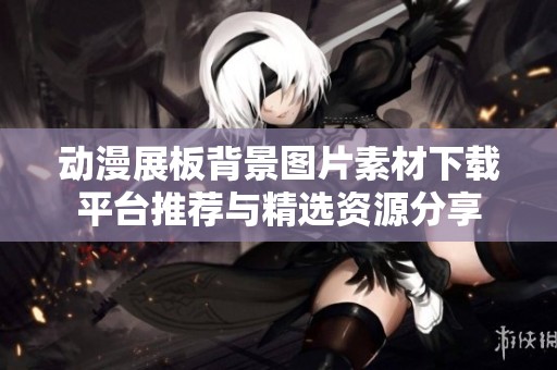 动漫展板背景图片素材下载平台推荐与精选资源分享