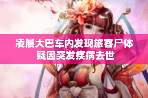 凌晨大巴车内发现旅客尸体 疑因突发疾病去世