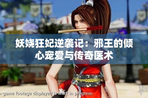 妖娆狂妃逆袭记：邪王的倾心宠爱与传奇医术