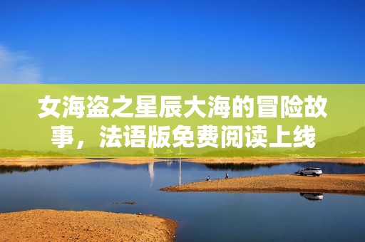 女海盗之星辰大海的冒险故事，法语版免费阅读上线