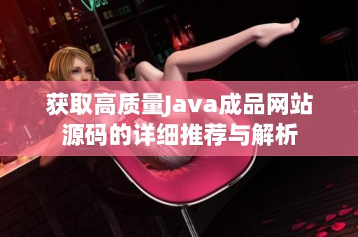 获取高质量Java成品网站源码的详细推荐与解析