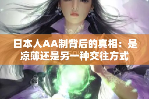 日本人AA制背后的真相：是凉薄还是另一种交往方式