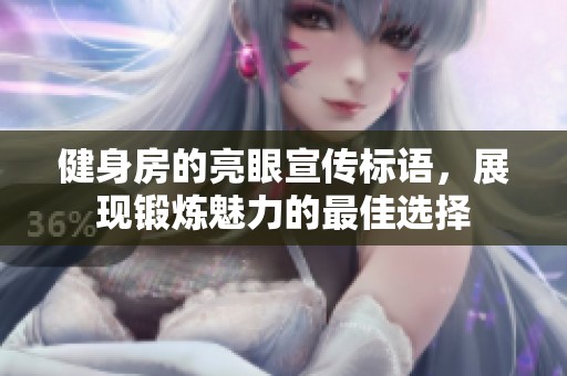 健身房的亮眼宣传标语，展现锻炼魅力的最佳选择