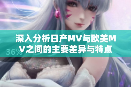 深入分析日产MV与欧美MV之间的主要差异与特点