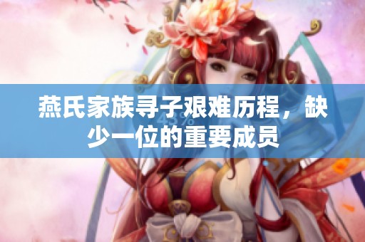 燕氏家族寻子艰难历程，缺少一位的重要成员