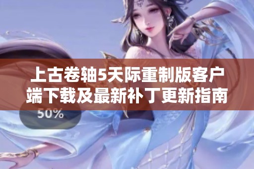 上古卷轴5天际重制版客户端下载及最新补丁更新指南